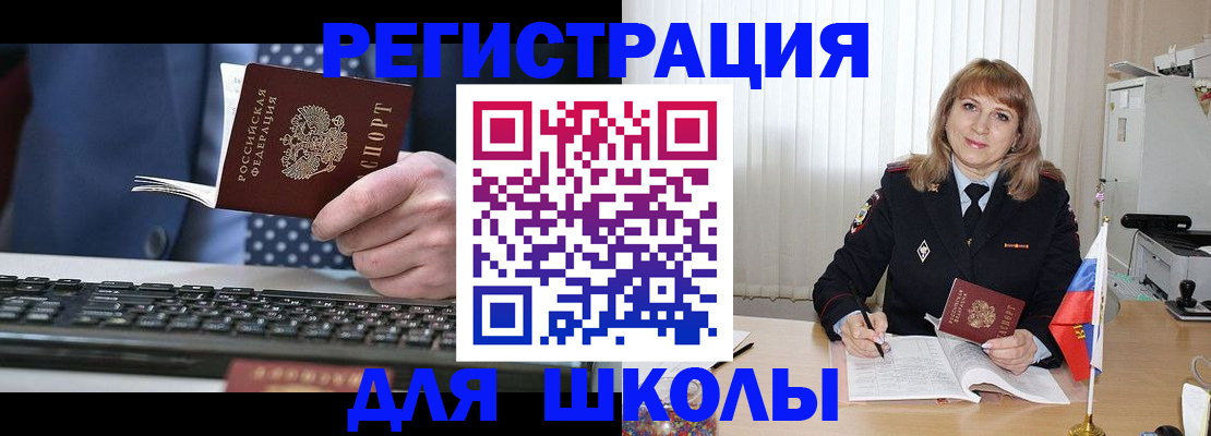 временная регистрация для школы в Златоусте